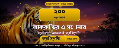 বিশাল বোনাস এবং পুরস্কার জিতুন banner